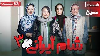 سریال شام ایرانی 3 - فصل 5 - قسمت 1 | Serial Shame Irani 3 - Season 5 - Episode 1