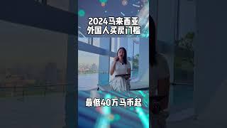 外国人今年买马来西亚槟城最低只需40万起？ #马来西亚 #马来西亚第二家园 #槟城 #吉隆坡 #柔佛 #Chiayee嘉妤