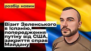 Візит Зеленського в Іспанію, попередження путіну від США, закриття справ Майдану @mukhachow