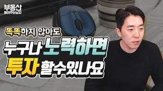 누구든 노력하면 투자할 수 있다ㅣ부동산읽어주는남자