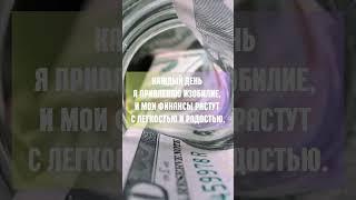 ТРИ ЛУЧШИЕ АФФИРМАЦИИ для привлечения ИЗОБИЛИЯ и БОГАТСТВО              #мышлениеуспеха