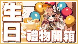 【#生日禮物開箱 】新的一年也是要開一下生日禮物的吧!!! 大家新年快樂  | 日光hachi