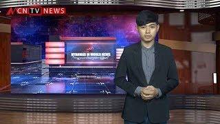 “ကမၻာ႔သတင္းေတြထဲက ျမန္မာ” “Myanmar In World News”