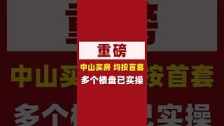 確定實行！中山買房，買多套均算首套！多個樓盤已實操！#利好#中山#樓市