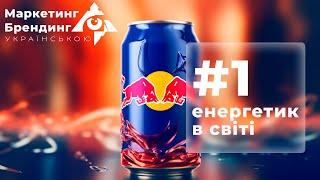 Red Bull: енергетичний напій №1 у світі. Історія створення ред бул.