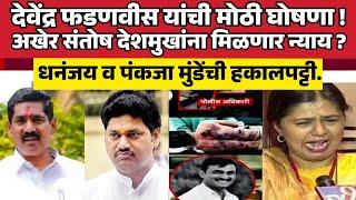 संतोष देशमुख हत्या प्रकरणी फडणवीसांची कारवाई ! santosh deshmukh murder on Live Devendra Fadanvis