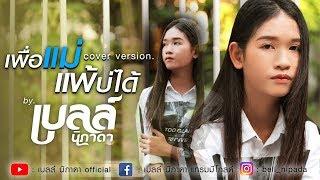 เพื่อแม่แพ้บ่ได้ - เบลล์ นิภาดา【Cover Version】