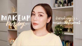 Makeup Monday EP.1 ผิวสวยด้วยคุชชั่น + วิธีการลงเบส คอนทัวร์ ปัดแก้มแบบเกาหลี | DAILYCHERIE