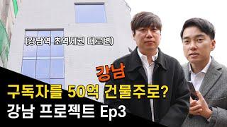 구독자를 50억 강남 건물주 만들기! 강남프로젝트ep3