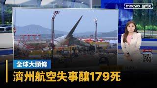 【全球大頭條】南韓濟州航空失事釀179死　民眾恐慌掀退票潮｜早安進行式｜#鏡新聞