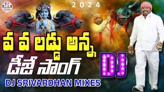 Vah Vah Laddu Anna Dj Song || Telangana Sadar Dj Songs || Dj Srivardhan Mixes || Sadar Festival 2024