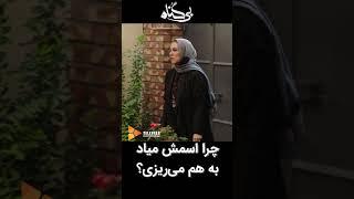 چرا اسمش میاد به هم می ریزی؟#shorts