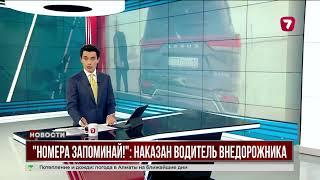 «Номера запоминай!»: наказан водитель внедорожника