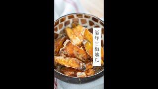 氣炸甘梅地瓜，減油一樣爆脆！| 日本男子的家庭料理 TASTY NOTE