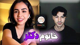 خانوم دکتر عاشقم شد  مینی چت | minichatOME.TV INTERNATIONAL