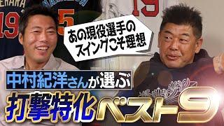 エグい現役が2人！落合さんの打撃は謎すぎる!?悪球打ちの天才!?脅威の9番爆誕!?通算404本塁打の中村紀洋さんが選ぶ打撃特化ベストナイン【ノリさん最強のライバル・上原がお腹痛くなる打線】【⑤/５】