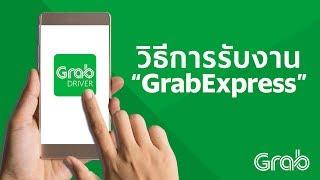 [GrabExpress] วิธีการรับงาน GrabExpress