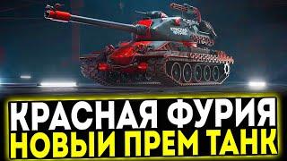  КРАСНАЯ ФУРИЯ - НОВЫЙ ПРЕМ ТАНК 8 УРОВНЯ В МИР ТАНКОВ