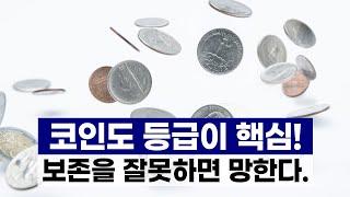 코인도 등급이 핵심 - 보존을 잘못하면 망한다.