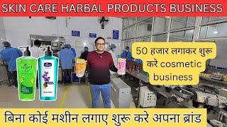 cosmetic product manufacturing business | cosmetic business ideas | बिना कोई मशीन लगाए शुरू करे