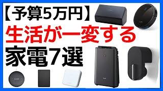 【買わなきゃ損】５万円で買える。生活が一変する７つの家電。