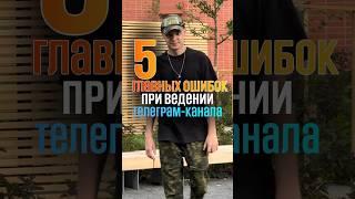 Главные ошибки новичков при создании телеграм-канала. Как правильно вести канал? С чего стоит начать