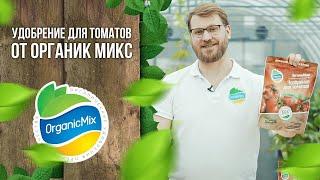 Удобрение для томатов от Органик Микс / Подробно о продукции Органик микс