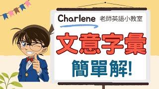 【Charlene老師英文小教室】用國中英文教你~文意字彙 簡單解!你是柯南還是毛利小五郎?!文意字彙答案要有線索才寫喔!