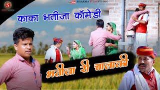 भतीजा री चालकी BHTIJA RI CHALAKI Kaka Bhatija (Heart Touching Story)Sharma Film Studio 2022