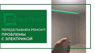 Переделываем ремонт. Решение проблемы с электрикой. СитиСтрой. #ошибкиремонта #электрика