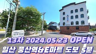 【일산신축빌라】풍산역 애니골 2024.05.23 삼성캐슬 13차 OPEN!【풍동신축빌라】