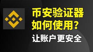 币安谷歌验证器教程，币安验证器怎么用？——币安谷歌验证器如何使用 | 币安谷歌验证器 | 币安验证器 | 币安验证器如何使用 | 币安验证器怎么使用 | 币安验证器怎么设置