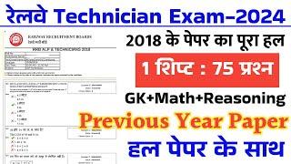 RRB Technician Previous Year Paper | RRB Technician Previous Year Question Paper 2018