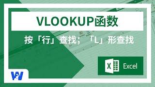 VLOOKUP函数：按行查找内容，Excel教程，真实场景，10分钟深入理解VLOOKUP的用法 | Office教程 | 网络便利屋