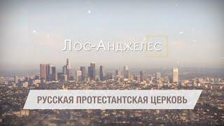 Русская Протестантская Церковь Лос-Анджелеса — обзорное видео