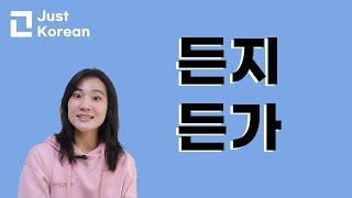 Korean Grammar 한국어 문법  : 든지, 든가