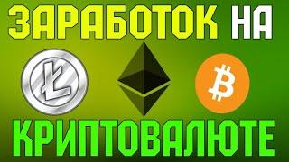Как заработать на криптовалюте новичку с нуля, заработать на обмене криптовалют