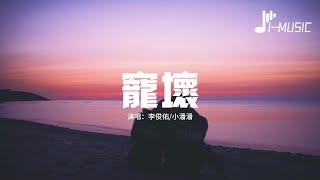 李俊佑/小潘潘 - 寵壞『可不可以你把我寵壞 壞到我誰都不愛，就只對我很依賴 就只對我很無賴，對別人不理睬。』【動態歌詞MV】