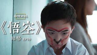 《悟空》ft. 黃翊桐 馮海銳 謝裕鈴｜暗格EP10 ｜拾陸比玖