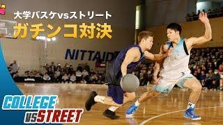 【大学バスケvsストリート】TOKYO STREETBALL CLASSIC 2018 ダイジェスト