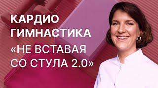 Кардиогимнастика "НЕ ВСТАВАЯ СО СТУЛА 2.0