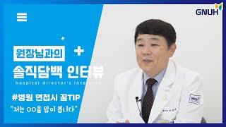 병원장님과의 솔직담백 인터뷰 | 병원면접시 알아야 할 꿀 팁들 알고가세요