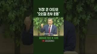 가장 큰 이단은 '오순절 은사 운동' (정동수 목사, 사랑침례교회)