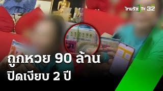 ปิดเงียบ 2 ปี! ถูกหวย 90 ล้านความแตกเพราะลูก | 26 มิ.ย. 67 | ข่าวเที่ยงไทยรัฐ