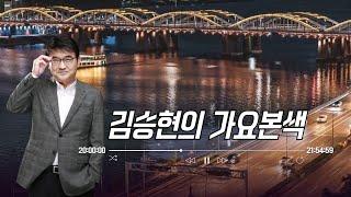 12/10(화)김승현의 가요본색 | 한해를 보내며~달력을 넘겨봅니다(with 이동엽&김세아 feat.솔개트리오)