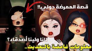 علاقة الممرضة‍️بقصة لانا لينا ولانا كانو أصدقاء⁉️||معلومات غامضة عن تحديث (الجزء20) Roblox DTI