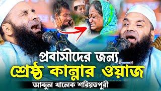 প্রবাসীদের জন্য শ্রেষ্ঠ কান্নার ওয়াজ | Probashider Jonno Waz | Abdul Khalek Soriotpuri | শরীয়তপুরী