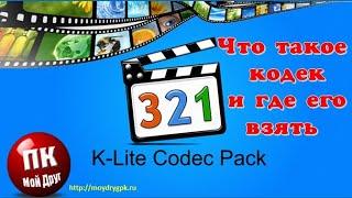 Что такое видеокодек и где его взять