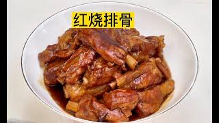 一分钟教会你不用炒糖色的红烧排骨，太绝了！Braised Pork Ribs