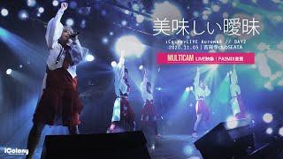 美味しい曖昧【マルチカム：ライン音質】 [ 2020.11.05 ＠ 吉祥寺clubSEATA ] アイドル｜ライブ｜JAPANESE IDOL LIVE - MULTICAM